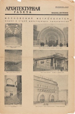 Подборка из шести Приложений к «Архитектурной газете», связанных с Московским метрополитеном. 1938.